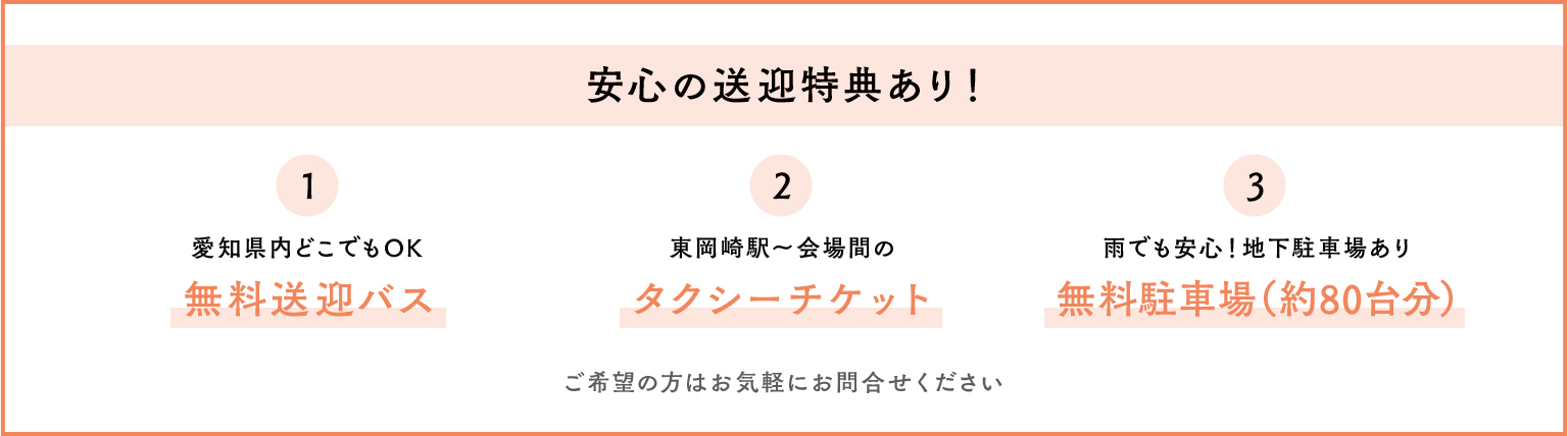 安心の送迎特典あり！