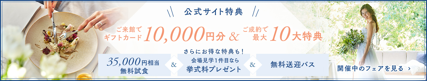 ご来館でギフトカード10,000円分&ご成約で最大10大特典 さらにお得な特典も！