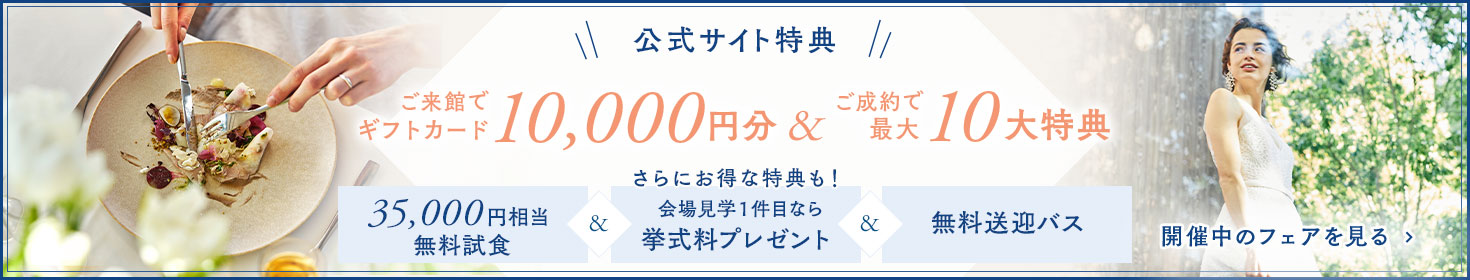 ご来館でギフトカード10,000円分&ご成約で最大10大特典 さらにお得な特典も！