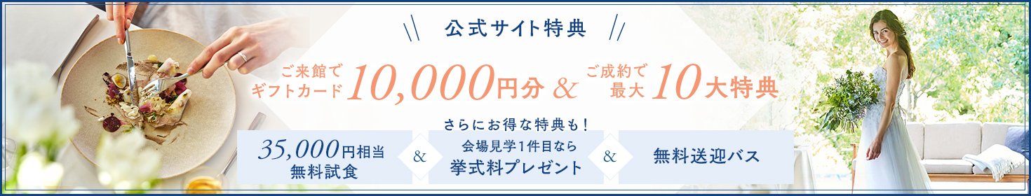 ご来館でギフトカード10,000円分&ご成約で最大10大特典 さらにお得な特典も！