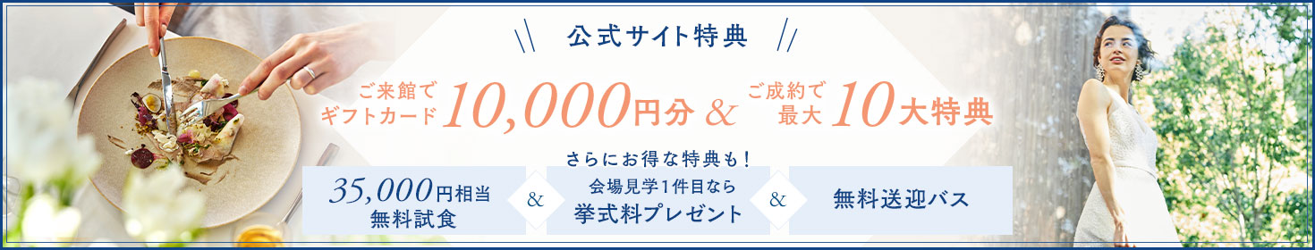 ご来館でギフトカード10,000円分&ご成約で最大10大特典 さらにお得な特典も！