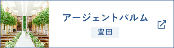 豊田市駅 結婚式場 アージェントパルム