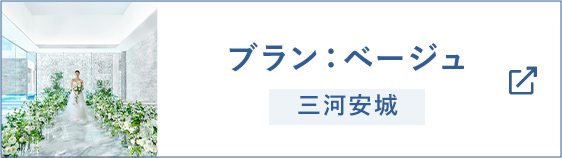 三河安城 結婚式場 ブラン：ベージュ