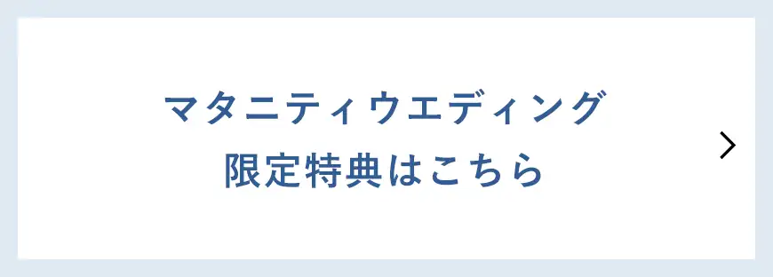 マタニティウエディング限定特典はこちら