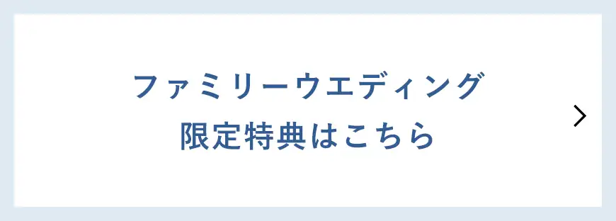 パパママウエディング限定特典はこちら