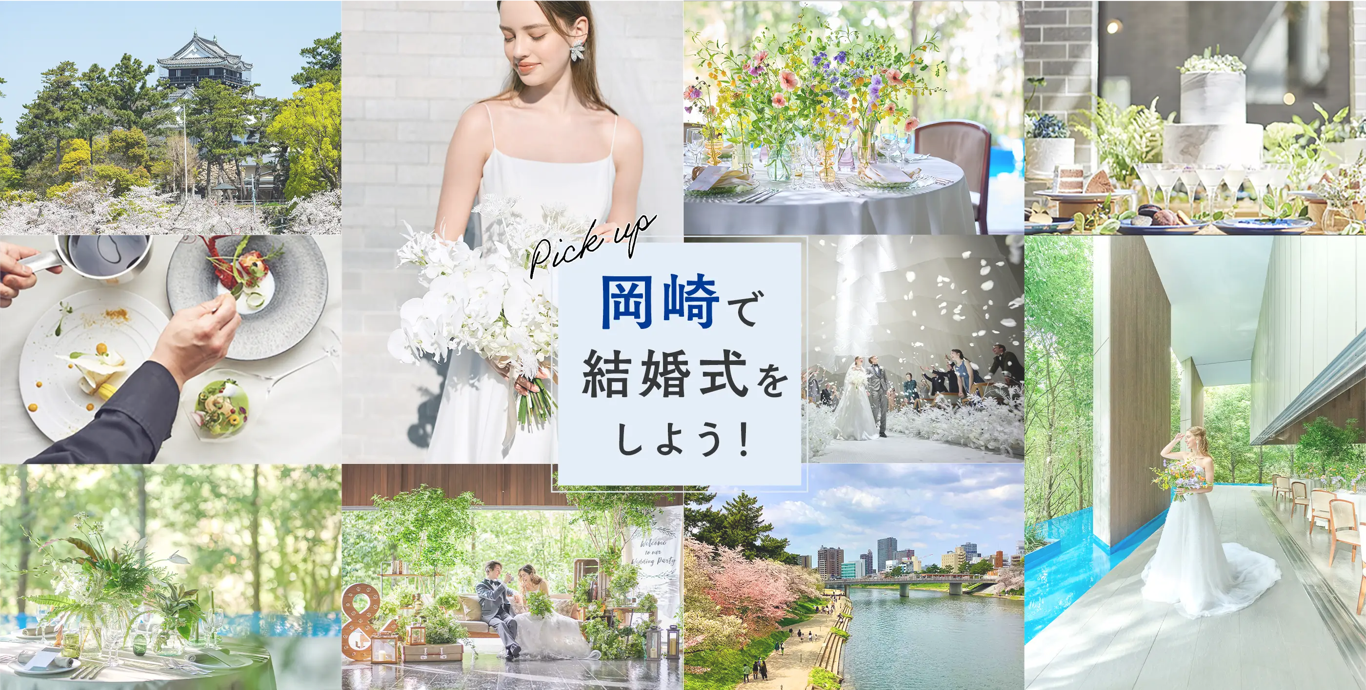 岡崎で結婚式をしよう！