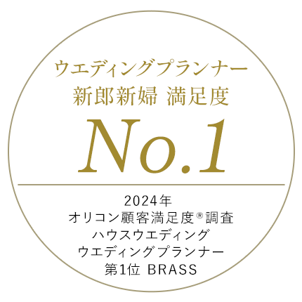 2024年 オリコン顧客満足度®調査 ハウスウエディング ウエディングプランナー 第1位 BRASS