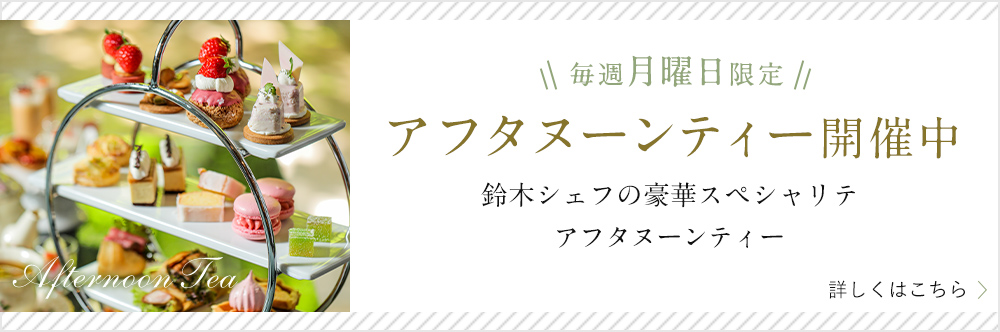 毎週月曜日限定 アフタヌーンティー開催中