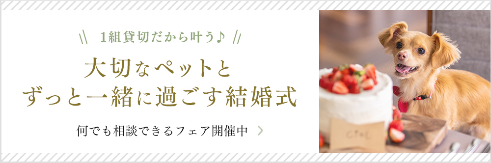 1組貸切だから叶う♪大切なペットとずっと一緒に過ごす結婚式