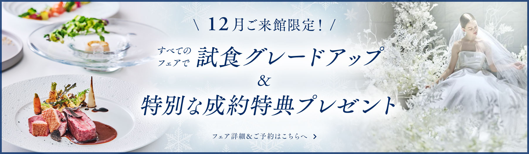 12月ご来館限定！試食グレードアップ&成約特典プレゼント