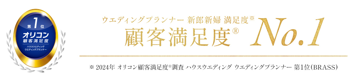 ウエディングプランナー 新郎新婦 満足度 No.1